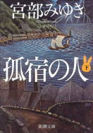 孤宿の人（下)