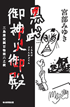黒武御神火御殿 三島屋変調百物語六之続