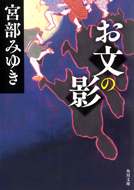 お文の影