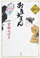 おまえさん(上)