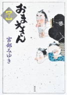 おまえさん(下)
