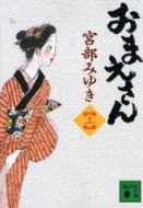 おまえさん(上)