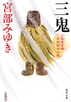 三鬼 三島屋変調百物語四之続