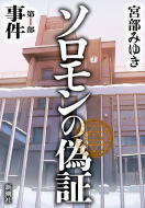 ソロモンの偽証 第I部 事件