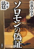 ソロモンの偽証 第III部 法廷