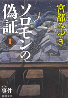 ソロモンの偽証 第一部 事件(上)