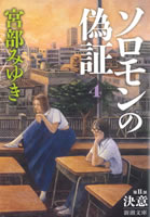 ソロモンの偽証 第二部 決意(下)