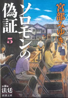 ソロモンの偽証 第三部 法廷(上)