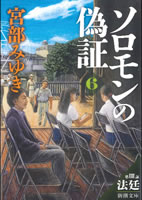 ソロモンの偽証 第三部 法廷(下)