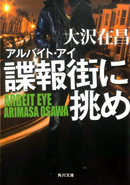 アルバイト・アイ諜報街に挑め