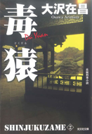 新装版毒猿