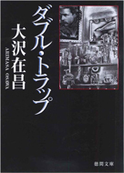 ダブル・トラップ新装版