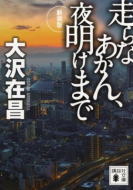新装版走らなあかん、夜明けまで