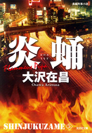 新装版 炎蛹新宿鮫5