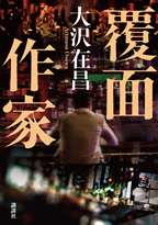 覆面作家