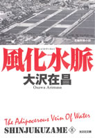 新装版 風化水脈新宿鮫8