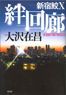 絆回廊新宿鮫X