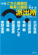 小説こちら葛飾区亀有公園前派出所