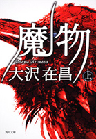 魔物