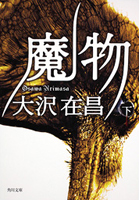 魔物