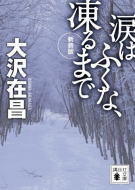 新装版涙はふくな、凍るまで