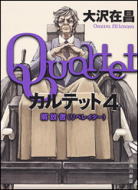 カルテット4解放者(リベレイター)
