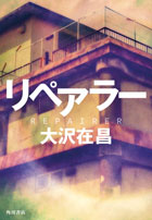 リペアラー