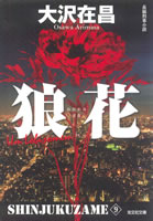 新装版 狼花新宿鮫9