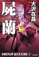 新装版屍蘭