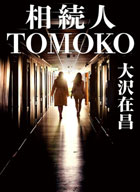 相続人TOMOKO