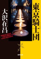 新装版東京騎士団