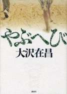 やぶへび