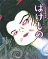 ばけもの