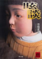 眩談