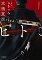 ヒトごろし