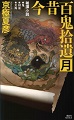 講談社ノベルス