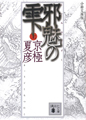 講談社文庫　文冊文庫版