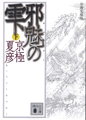 講談社文庫　文冊文庫版