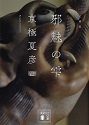 講談社文庫
