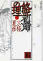 分冊文庫版（一）