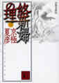 分冊文庫版（三）