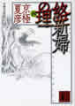 分冊文庫版（四）