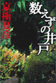 数えずの井戸