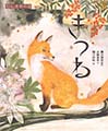 きつね