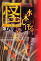 第八号