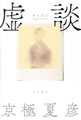 虚談