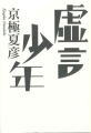 虚言少年