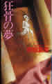 講談社ノベルス