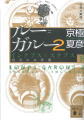 講談社文庫　分冊文庫版（下）