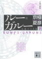 講談社文庫　分冊文庫版（下）